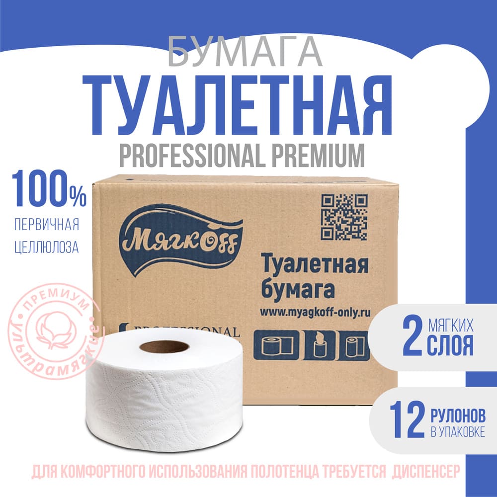 Пенза — Туалетная бумага  «Мягкоff Professional Premium» (А10)   белая оптом.